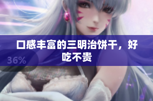 口感丰富的三明治饼干，好吃不贵