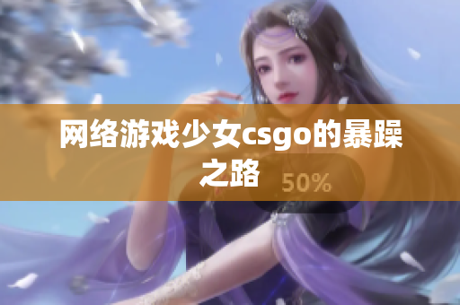 网络游戏少女csgo的暴躁之路