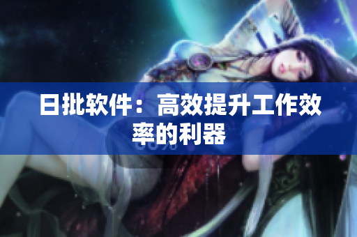 日批软件：高效提升工作效率的利器