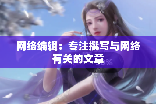 网络编辑：专注撰写与网络有关的文章