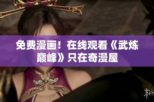 免费漫画！在线观看《武炼巅峰》只在奇漫屋