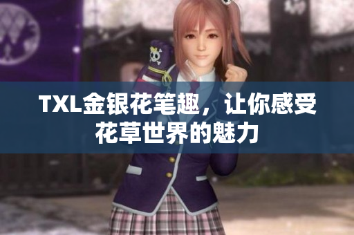 TXL金银花笔趣，让你感受花草世界的魅力