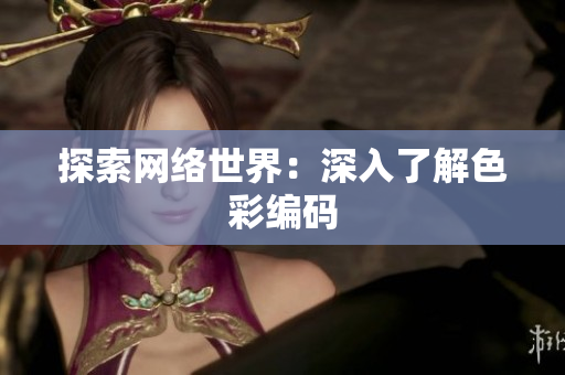 探索网络世界：深入了解色彩编码