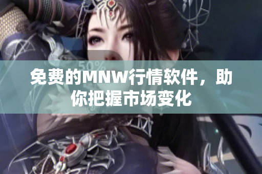 免费的MNW行情软件，助你把握市场变化