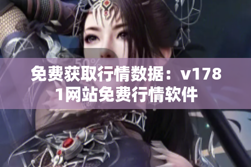 免费获取行情数据：v1781网站免费行情软件