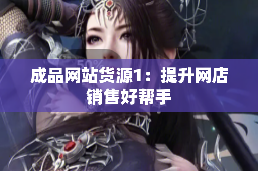 成品网站货源1：提升网店销售好帮手