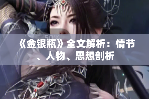 《金银瓶》全文解析：情节、人物、思想剖析