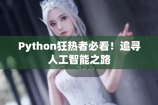 Python狂热者必看！追寻人工智能之路