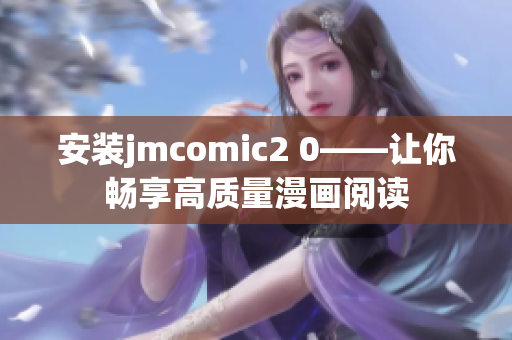 安装jmcomic2 0——让你畅享高质量漫画阅读