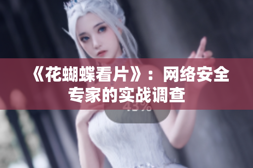 《花蝴蝶看片》：网络安全专家的实战调查