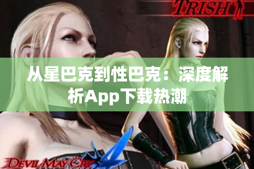 从星巴克到性巴克：深度解析App下载热潮
