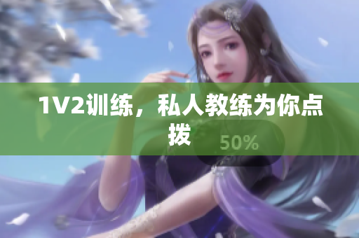 1V2训练，私人教练为你点拨