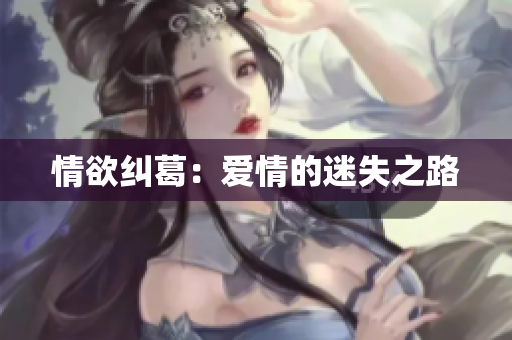 情欲纠葛：爱情的迷失之路