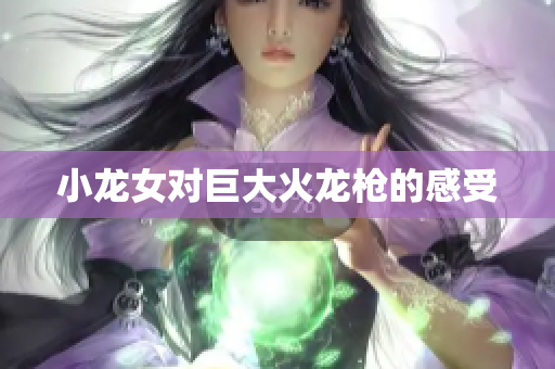 小龙女对巨大火龙枪的感受