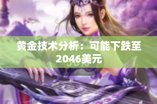 黄金技术分析：可能下跌至2046美元