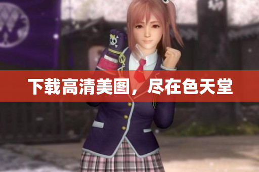 下载高清美图，尽在色天堂