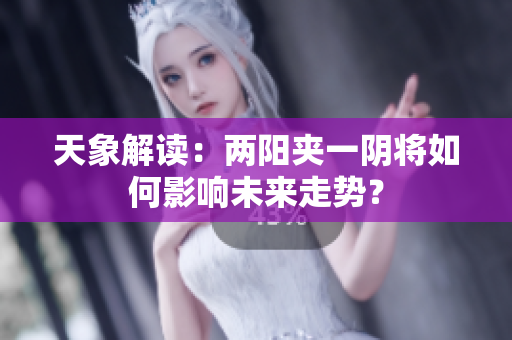 天象解读：两阳夹一阴将如何影响未来走势？