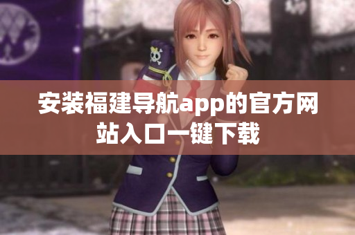 安装福建导航app的官方网站入口一键下载