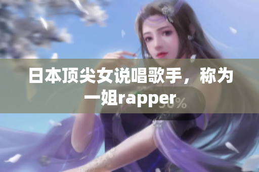 日本顶尖女说唱歌手，称为一姐rapper