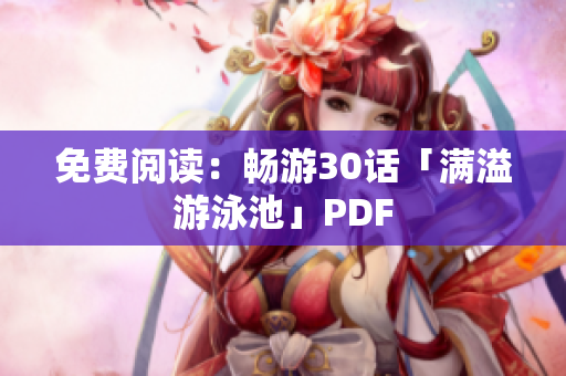 免费阅读：畅游30话「满溢游泳池」PDF