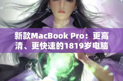新款MacBook Pro：更高清、更快速的1819岁电脑