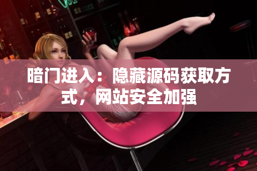 暗门进入：隐藏源码获取方式，网站安全加强