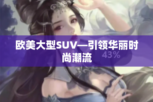 欧美大型SUV—引领华丽时尚潮流