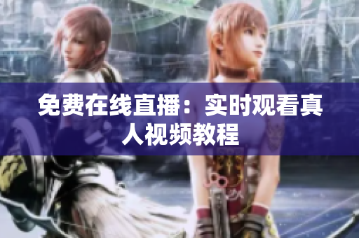 免费在线直播：实时观看真人视频教程