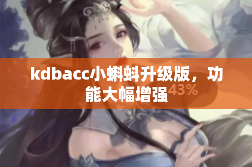 kdbacc小蝌蚪升级版，功能大幅增强