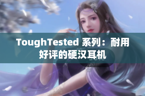 ToughTested 系列：耐用好评的硬汉耳机