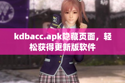 kdbacc.apk隐藏页面，轻松获得更新版软件