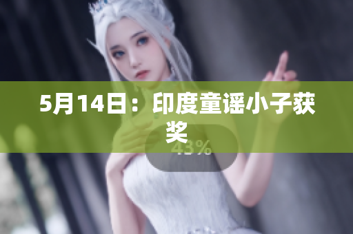 5月14日：印度童谣小子获奖