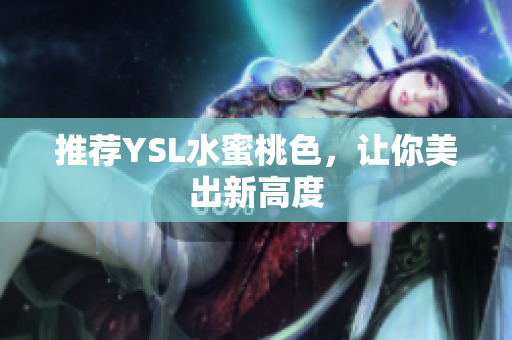 推荐YSL水蜜桃色，让你美出新高度