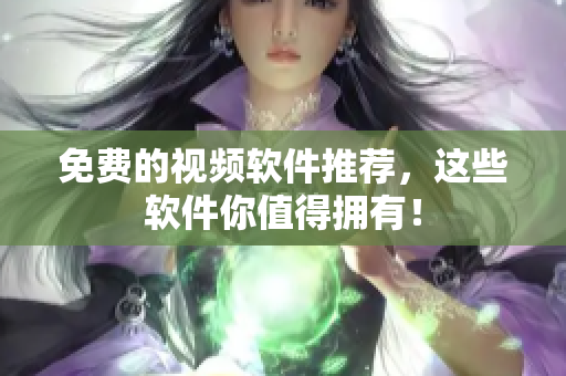 免费的视频软件推荐，这些软件你值得拥有！