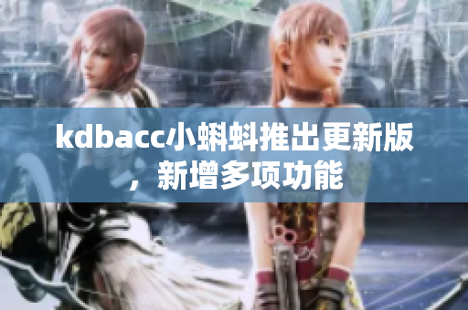 kdbacc小蝌蚪推出更新版，新增多项功能