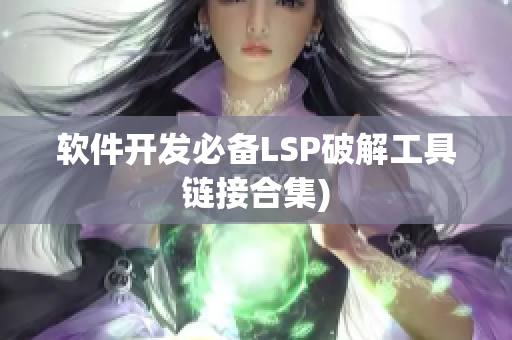 软件开发必备LSP破解工具链接合集)