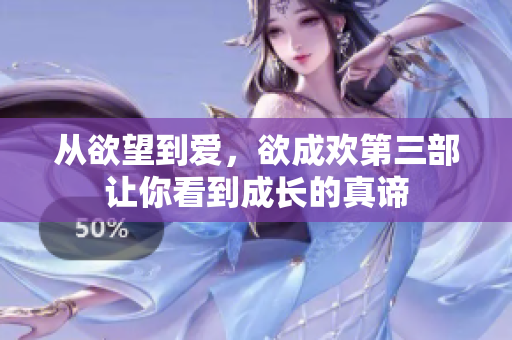 从欲望到爱，欲成欢第三部让你看到成长的真谛