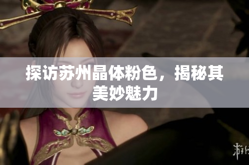 探访苏州晶体粉色，揭秘其美妙魅力