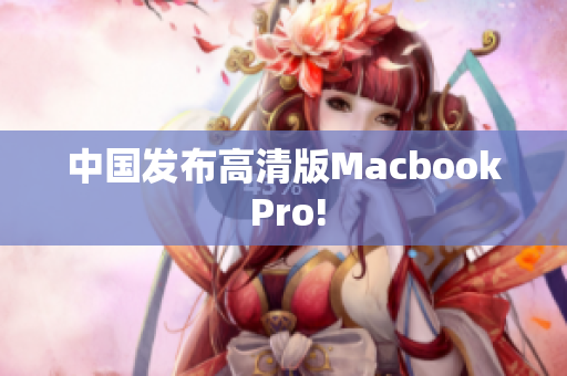 中国发布高清版Macbook Pro!