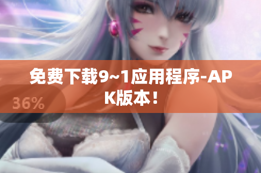 免费下载9~1应用程序-APK版本！