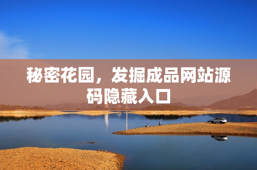 秘密花园，发掘成品网站源码隐藏入口
