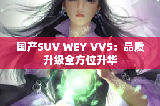 国产SUV WEY VV5：品质升级全方位升华