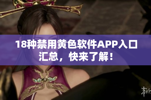 18种禁用黄色软件APP入口汇总，快来了解！