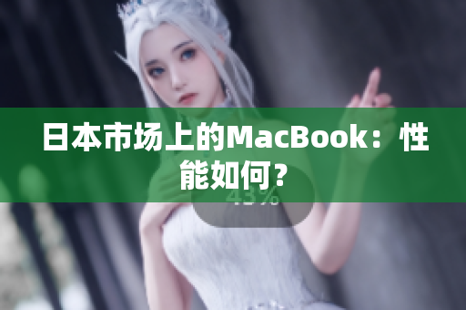 日本市场上的MacBook：性能如何？