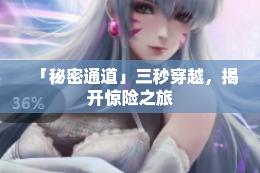 「秘密通道」三秒穿越，揭开惊险之旅