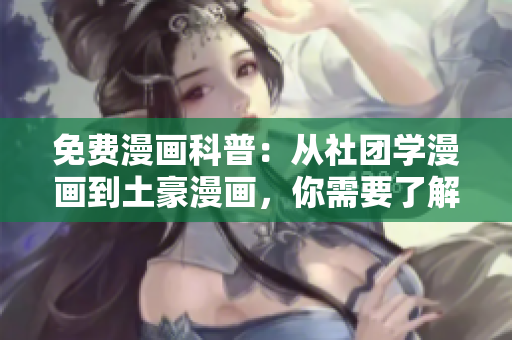 免费漫画科普：从社团学漫画到土豪漫画，你需要了解的一切