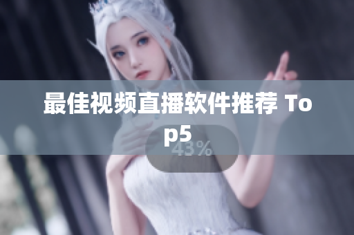 最佳视频直播软件推荐 Top5