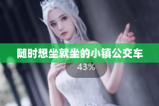 随时想坐就坐的小镇公交车