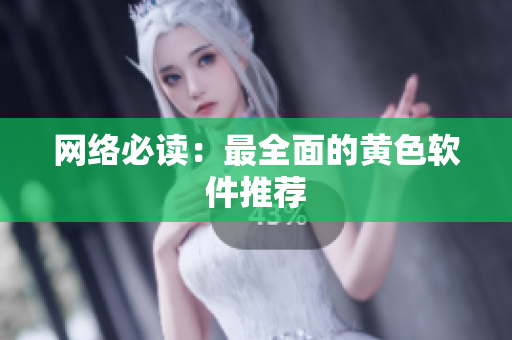 网络必读：最全面的黄色软件推荐