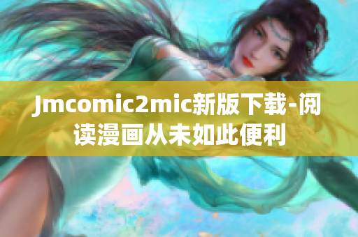 Jmcomic2mic新版下载-阅读漫画从未如此便利